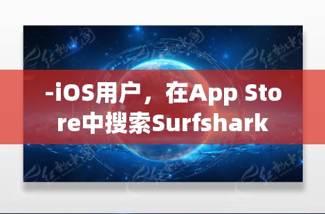 -iOS用户，在App Store中搜索Surfshark
