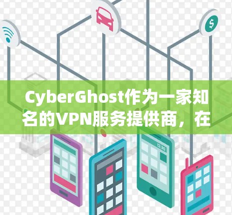 CyberGhost作为一家知名的VPN服务提供商，在稳定性方面表现优异。以下是对其稳定节点的综合分析