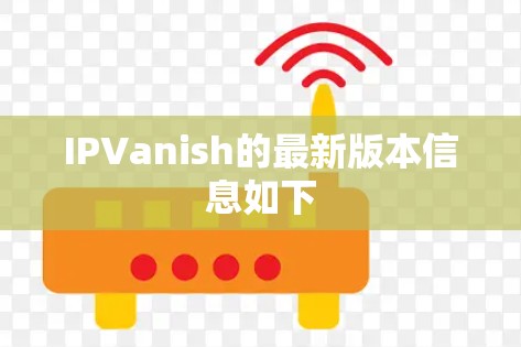 IPVanish的最新版本信息如下