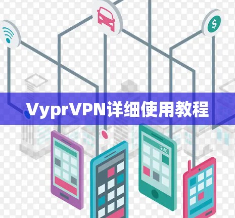 VyprVPN详细使用教程