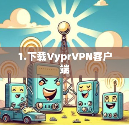 1.下载VyprVPN客户端