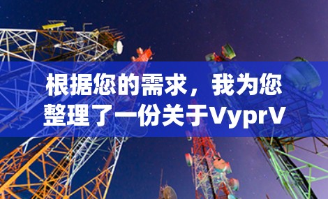 根据您的需求，我为您整理了一份关于VyprVPN稳定节点的详细分析