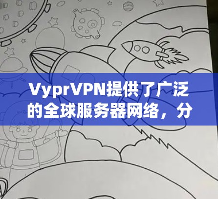 VyprVPN提供了广泛的全球服务器网络，分布在多个国家和地区，旨在为用户提供稳定、高速的连接服务。以下是关于VyprVPN全球服务器的详细分析