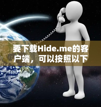 要下载Hide.me的客户端，可以按照以下步骤操作