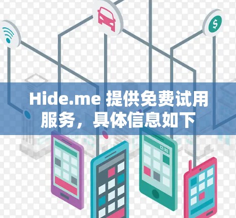 Hide.me 提供免费试用服务,具体信息如下 Hide.me 提供免费试用服务,具体信息如下