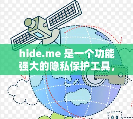 hide.me 是一个功能强大的隐私保护工具,旨在帮助用户保护个人信息和文件隐私。以下是关于 hide.me 的详细介绍 hide.me 是一个功能强大的隐私保护工具,旨在帮助用户保护个人信息和文件隐私。以下是关于 hide.me 的详细介绍