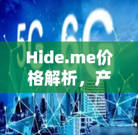 Hide.me价格解析，产品功能与定价分析