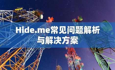 Hide.me常见问题解析与解决方案
