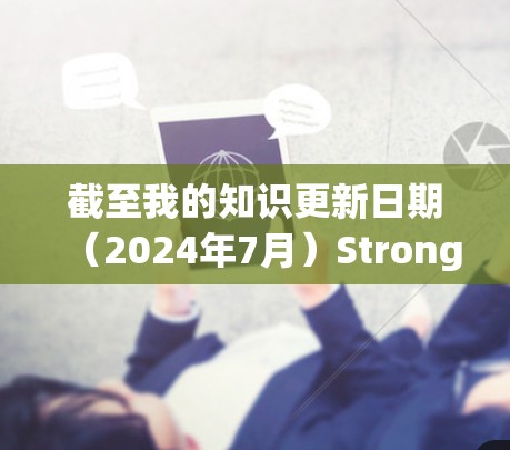 截至我的知识更新日期（2024年7月）StrongVPN的具体更新情况可能已经发生了变化，因为科技发展迅速，各家VPN服务也在不断更新和改进。以下是一些可能的更新方向和建议