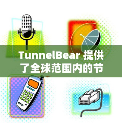 TunnelBear 提供了全球范围内的节点覆盖，但具体的节点数量和分布可能会根据你的订阅类型有所不同。以下是一些关于 TunnelBear 节点的信息