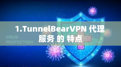 1.TunnelBearVPN 代理 服务 的 特点