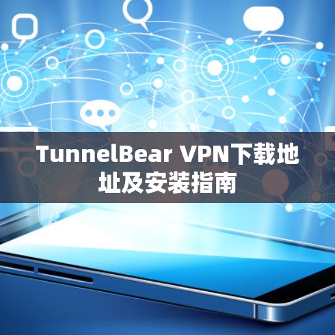 TunnelBear VPN下载地址及安装指南