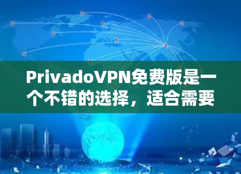 PrivadoVPN免费版是一个不错的选择,适合需要基本隐私保护的用户。以下是使用它的详细指南 PrivadoVPN免费版是一个不错的选择,适合需要基本隐私保护的用户。以下是使用它的详细指南