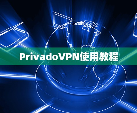PrivadoVPN使用教程