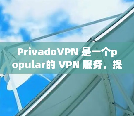 PrivadoVPN 是一个popular的 VPN 服务,提供匿名性和安全性。以下是配置 PrivadoVPN 的基本教程,适用于 Windows、Mac、iOS 和 Android 等平台 PrivadoVPN 是一个popular的 VPN 服务,提供匿名性和安全性。以下是配置 PrivadoVPN 的基本教程,适用于 Windows、Mac、iOS 和 Android 等平台