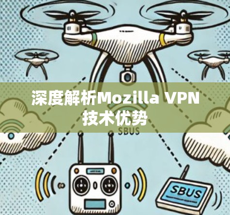 深度解析Mozilla VPN技术优势