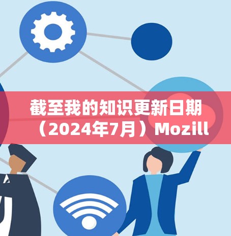 截至我的知识更新日期（2024年7月）Mozilla VPN 目前尚未推出官方的 iOS 应用。不过，你可以通过以下方式获取相关信息或服务