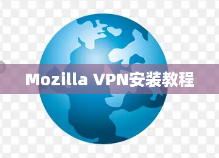 Mozilla VPN安装教程