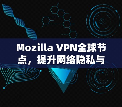 Mozilla VPN全球节点，提升网络隐私与安全