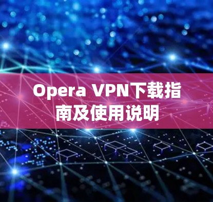 Opera VPN下载指南及使用说明