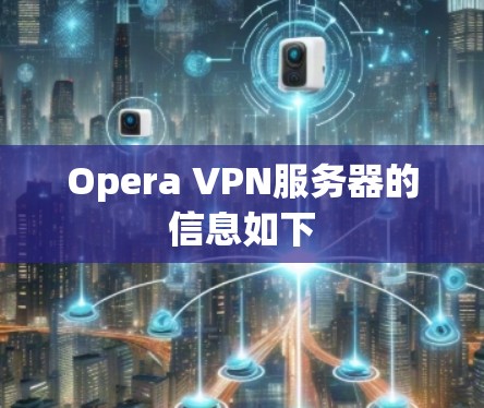 Opera VPN服务器的信息如下 Opera VPN服务器的信息如下