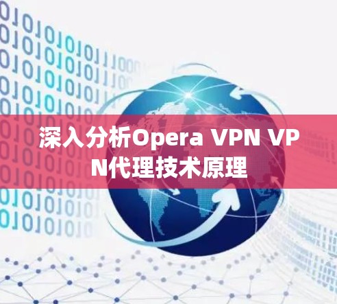 深入分析Opera VPN VPN代理技术原理