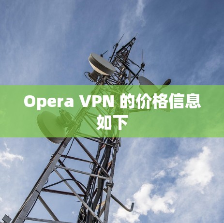 Opera VPN 的价格信息如下