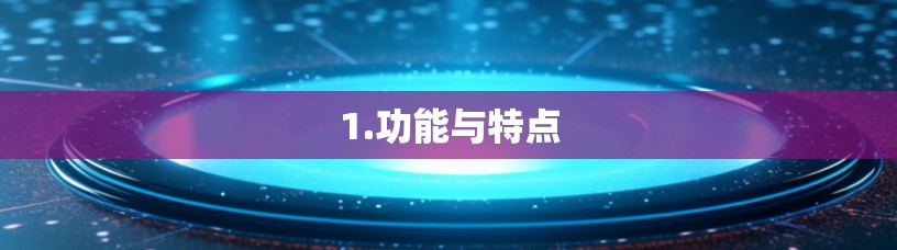 1.功能与特点