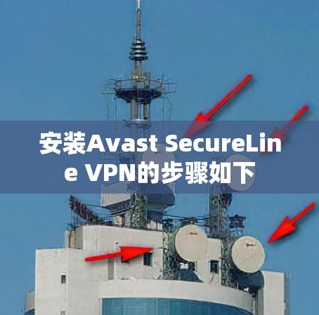 安装Avast SecureLine VPN的步骤如下