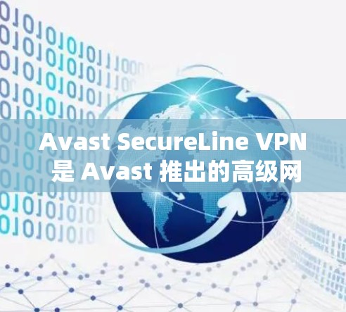 Avast SecureLine VPN 是 Avast 推出的高级网络安全解决方案，旨在保护用户的隐私和数据安全。以下是对该产品的详细分析