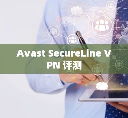 Avast SecureLine VPN 评测