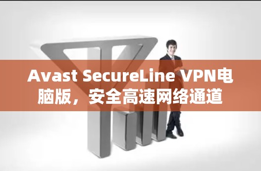 Avast SecureLine VPN电脑版，安全高速网络通道
