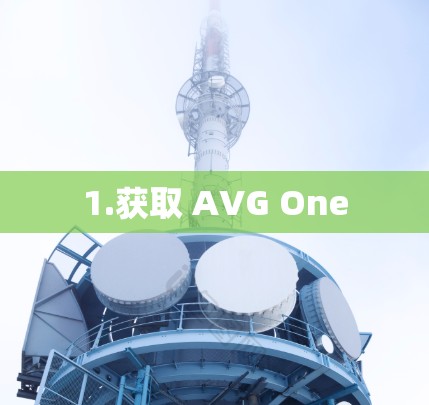 1.获取 AVG One 1.获取 AVG One