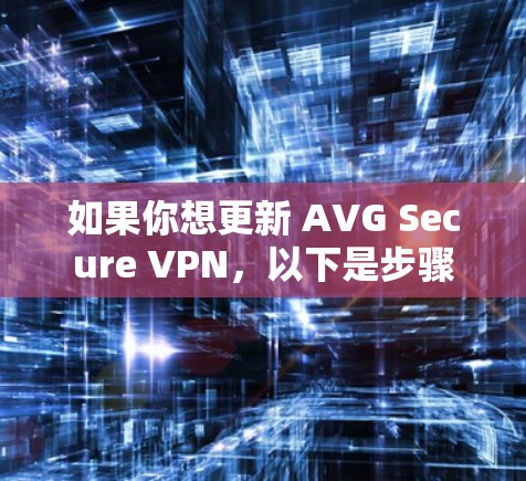 如果你想更新 AVG Secure VPN,以下是步骤 如果你想更新 AVG Secure VPN,以下是步骤