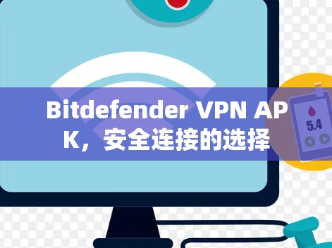 Bitdefender VPN APK,安全连接的选择 Bitdefender VPN APK,安全连接的选择