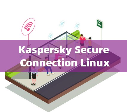 Kaspersky Secure Connection Linux 版本