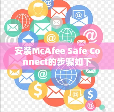 安装McAfee Safe Connect的步骤如下