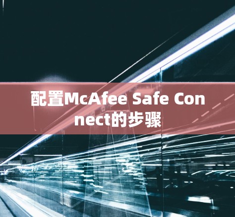 配置McAfee Safe Connect的步骤 配置McAfee Safe Connect的步骤