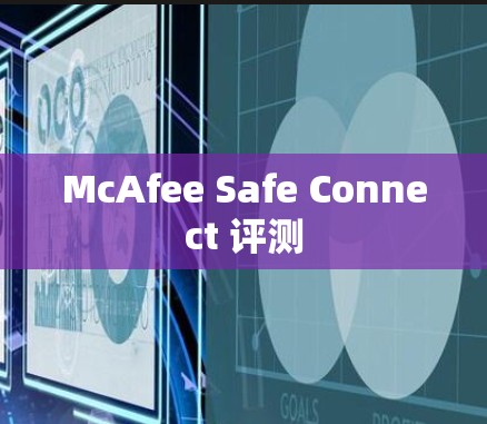 McAfee Safe Connect 评测 McAfee Safe Connect 评测