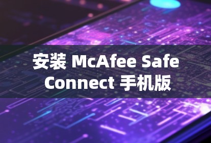 安装 McAfee Safe Connect 手机版