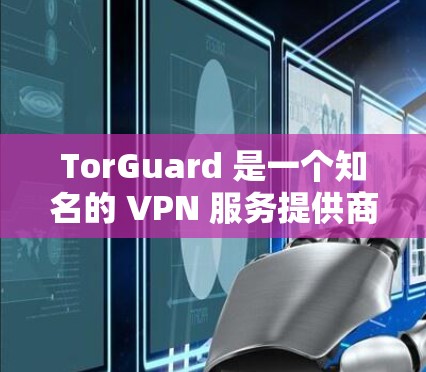 TorGuard 是一个知名的 VPN 服务提供商,提供多种套餐以满足不同的用户需求。虽然目前没有具体的优惠信息,但您可以通过以下方式获取最新信息 TorGuard 是一个知名的 VPN 服务提供商,提供多种套餐以满足不同的用户需求。虽然目前没有具体的优惠信息,但您可以通过以下方式获取最新信息