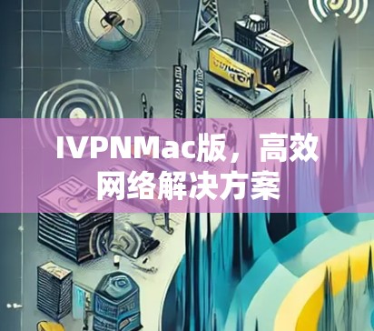 IVPNMac版，高效网络解决方案