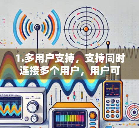 1.多用户支持，支持同时连接多个用户，用户可以有不同的配置，如IP地址、带宽限制等
