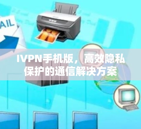 IVPN手机版，高效隐私保护的通信解决方案