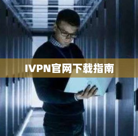 IVPN官网下载指南