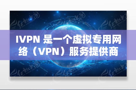 IVPN 是一个虚拟专用网络（VPN）服务提供商，提供全球范围内的服务器网络，用户可以通过这些服务器来加密互联网连接，保护隐私和安全。IVPN 的全球服务器分布在多个国家和地区，具体包括但不限于