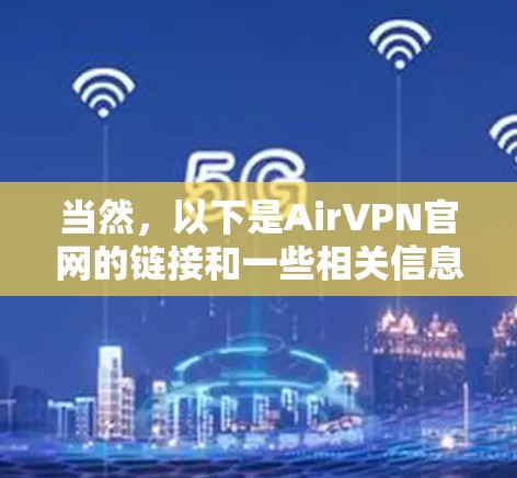 当然，以下是AirVPN官网的链接和一些相关信息
