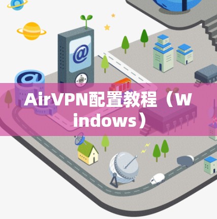 AirVPN配置教程（Windows）