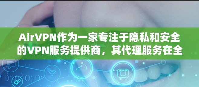 AirVPN作为一家专注于隐私和安全的VPN服务提供商,其代理服务在全球范围内提供多种服务器选项,支持多个操作系统,并采用强大的加密和隐私保护措施。以下是关于AirVPN代理服务的详细介绍 AirVPN作为一家专注于隐私和安全的VPN服务提供商,其代理服务在全球范围内提供多种服务器选项,支持多个操作系统,并采用强大的加密和隐私保护措施。以下是关于AirVPN代理服务的详细介绍