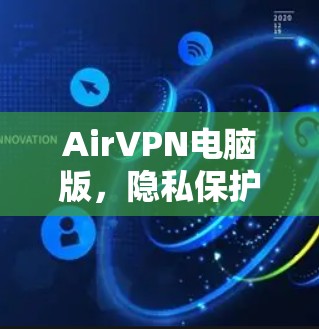 AirVPN电脑版,隐私保护与高速连接的完美选择 AirVPN电脑版,隐私保护与高速连接的完美选择